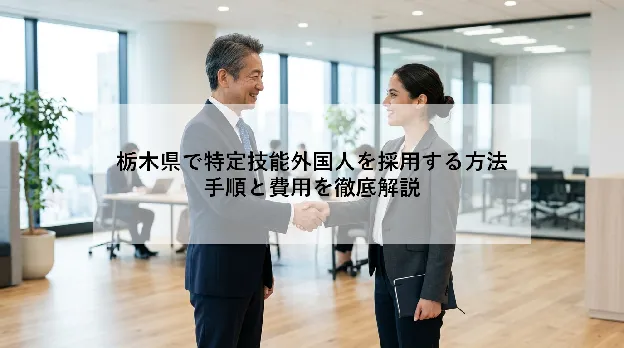 栃木県で特定技能外国人を採用する方法|手順と費用を徹底解説